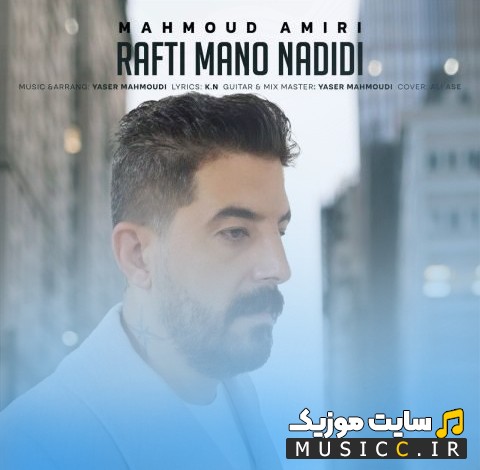 اهنگ جدید رفتی منو ندیدی از محمود امیری [Rafti Mano Nadidi - Mahmoud Amiri] | با دو کیفیت عالی